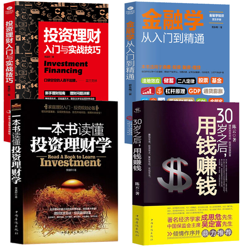 正版4册 投资理财入门与实战技巧+30岁之后用钱赚钱+金融学从入门到精通读懂投资理财学股票基金家庭债券从零开始学个人投资理财书