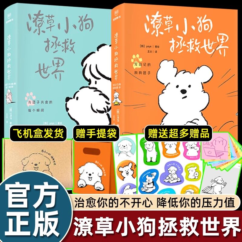 【赠手提袋+贴纸】2册潦草小狗拯救世界韩系情绪稳定心情治愈书绘本余华推荐官方漫画书籍两灵魂互相温暖软萌炸弹来袭画风超萌可爱