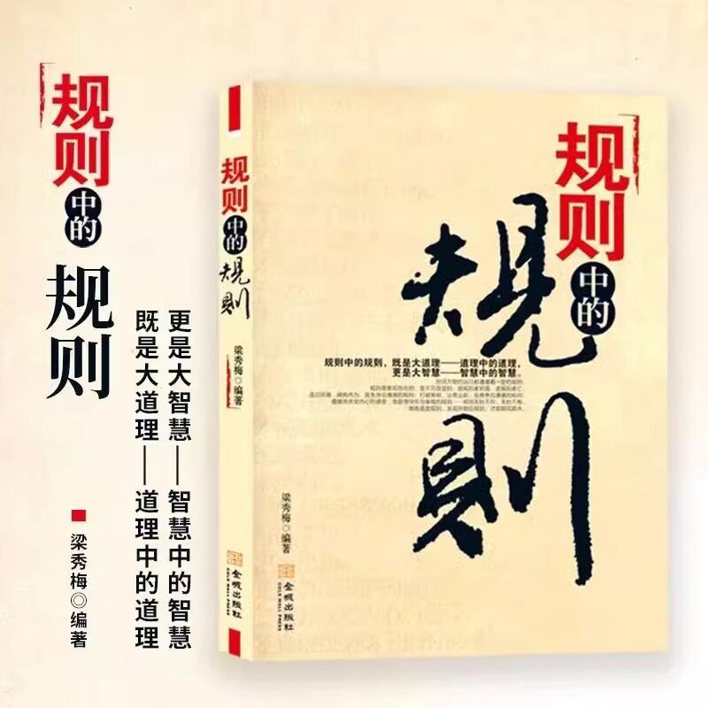 规则中的规则 梁秀梅 编著道理中的道理更是大智慧全方位道破在社会立足中的底层逻辑认真相说话办事人际交往婚恋职场商场成功之道