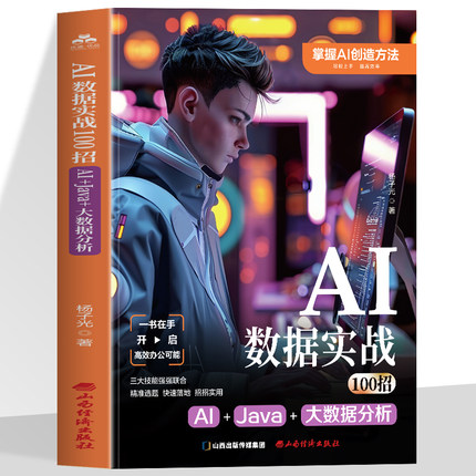 Al 数据实战 100 招 Al+Java+ 大数据分析 AI编程入门学习课程 大数据编程实用指南 AI数据开发实战书籍 AI赋能Java编程的书籍