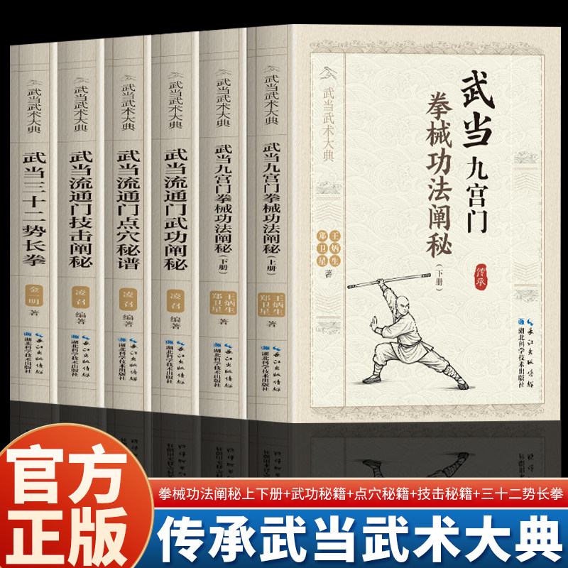 正版全套6册 武当九宫门拳械功法阐秘 武当流通门武功技巧阐秘 武当三十二势长拳 武术传统文化书籍体育运动健身防身术,书籍/杂志/报纸,体育运动(新),淘宝优惠券,粉丝福利购,淘宝优惠卷