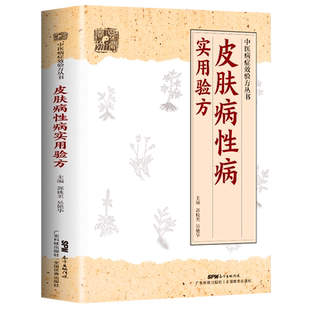 正版皮肤病性病实用验方常见皮肤病性病化脓感染毛囊炎痱子丹毒皮肤溃疡等皮肤病性病336道实用验方精选中医验方大全