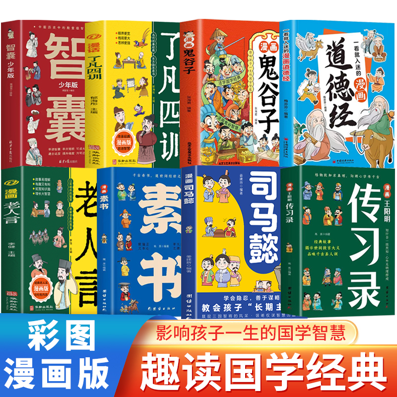 全套8册漫画老人言 了凡四训鬼谷子智囊素书道德经传习录司马懿  儿童彩图版国学经典诵读 教会孩子做人处世交际的国学智慧