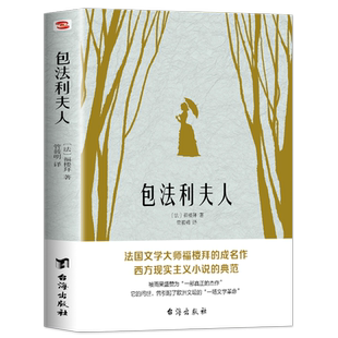 正版 包法利夫人 法国文学大师福楼拜的成名作 一本写尽人性矛盾的百科全书 左拉眼中的典范小说 确立了现实主义文学创作的标杆