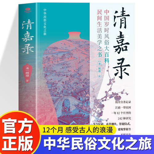 正版 清嘉录 顾禄著节日之书 江南地区岁时风俗 二十四节气生活美学时令习俗饮食文化民间岁时节令百科全书 中国传统文化习俗书籍