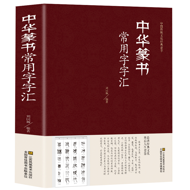 正版精装 中华篆书大字典常用字字汇 含 邓石如 赵之谦 吴让之 李冰阳 钱奎 许初等毛笔书法字体 吴均帖 千字文 篆书常用字字典
