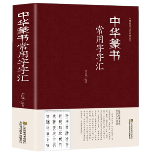 正版精装 中华篆书大字典常用字字汇 含 邓石如 赵之谦 吴让之 李冰阳 钱奎 许初等毛笔书法字体 吴均帖 千字文 篆书常用字字典