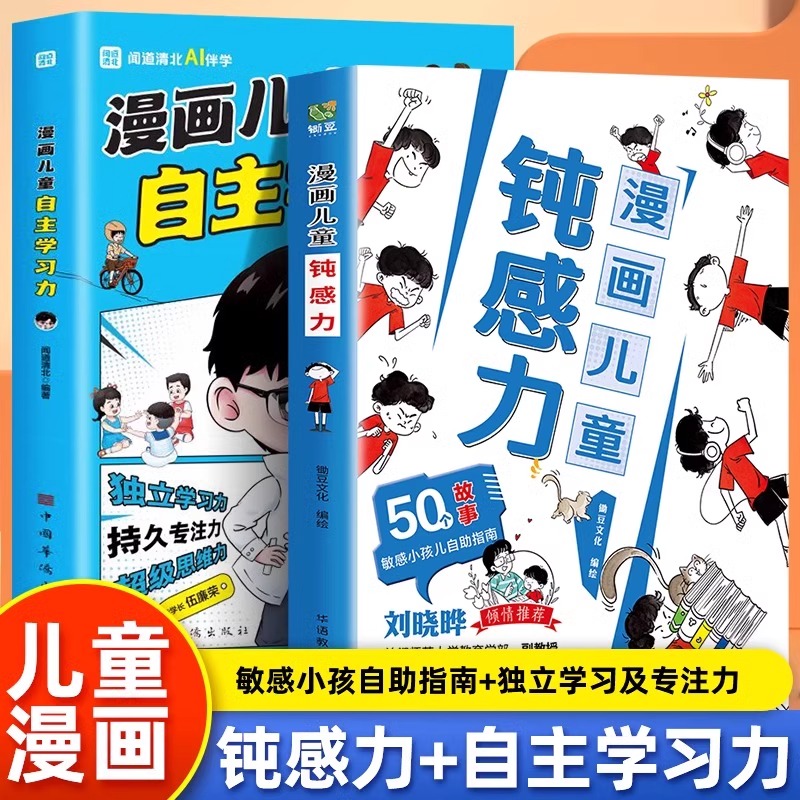 抖音同款】正版全2册 漫画儿童钝感力+漫画儿童自主学习力 7-12岁漫画趣味心理学儿童社交力情绪管理自控力书籍 钝感力漫画儿童版