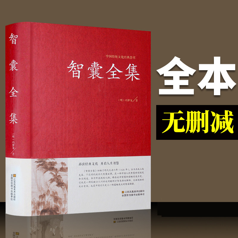 【国学精粹】智囊全集  原文注释冯梦龙著 中国古典名著百部藏书 原文古代智慧谋略全书智囊全集 古典文学名著 畅销书籍