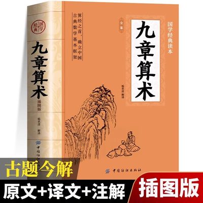 正版 九章算术原版原著 中国古代数学计算科普原文注释白话文译文经典书小学初中高中九章算术题库赛题宝竞赛题知识题数学