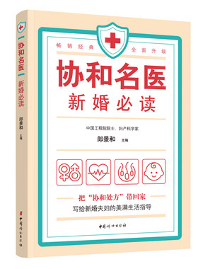 协和名医 新婚必读 郎景和主编田秦杰副主编新婚生活必知的常识优生性爱常见疾病的预防和治疗等新婚百科全书
