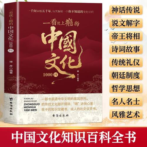 【正版书籍】一看就上瘾的中国文化1000问古典觅今意文学常识 国学寻人生领略千年文化魅力 中华五千年脉络一册尽览 中华百科全书