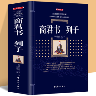 正版 商君书列子 原著韩非子未删减白话文商鞅注释全译 谋略智慧国家人文历史类书籍中国通史 国学经典古典文学名著哲学经典书籍