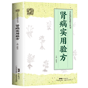 全新正版 肾病实用验方 中医病证效验方丛书中医验方大全 奇效验方的养肾秘诀书 中国著名西医中医教你如保养肾 验方新编畅销书籍