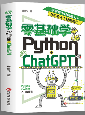 正版 零基础学Python+ChatGPT AI人工智能时代下程序设计编程提高学习和开发效率机器学习动手学习自然语言处理零基础小白快速上手