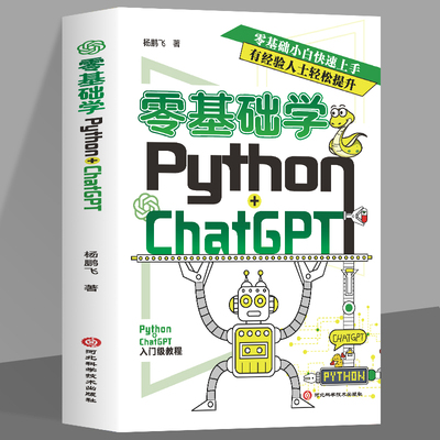 正版 零基础学Python+ChatGPT AI人工智能时代下程序设计编程提高学习和开发效率机器学习动手学习自然语言处理零基础小白快速上手