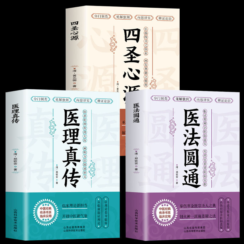 3册医法圆通+医理真传+四圣心源中医古籍内外科解读医学中医学理论扶阳派火神派郑寿全医案书阐释元阴元阳 中医基础入门