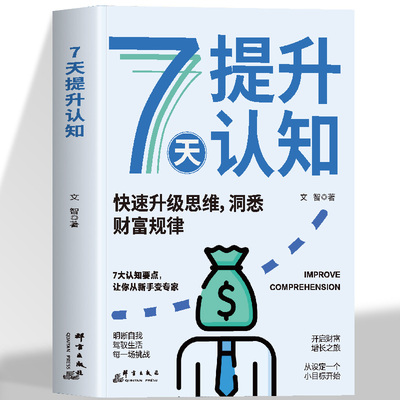 7天提升认知 正版 打破认知边界解锁财富密码思维洞察财富规律7天解锁财富密码你与马斯克的差距不是努力程度而是认知维度
