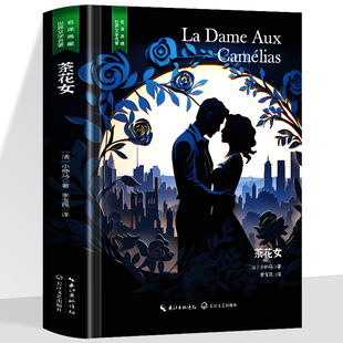 精装珍藏版茶花女世界文学名著名译典藏中小学生课外阅读书籍外国文学名家翻译全译本世界经典名著中小学生课外阅读知识读物畅销书