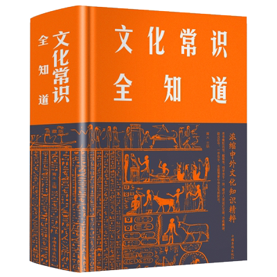 正版现货 文化常识全知道精装插图版 中国古代历史文化知识国学经典常识全知道正版书籍解读中外世界历史通俗历史知识