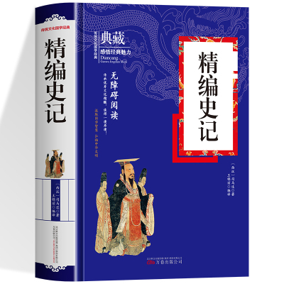 精编史记 正版精装 司马迁著原文+译文+注释青少年版中国通史历史书籍 太史公书纪传体通史史学名著经典 中国哲学国学经典书籍