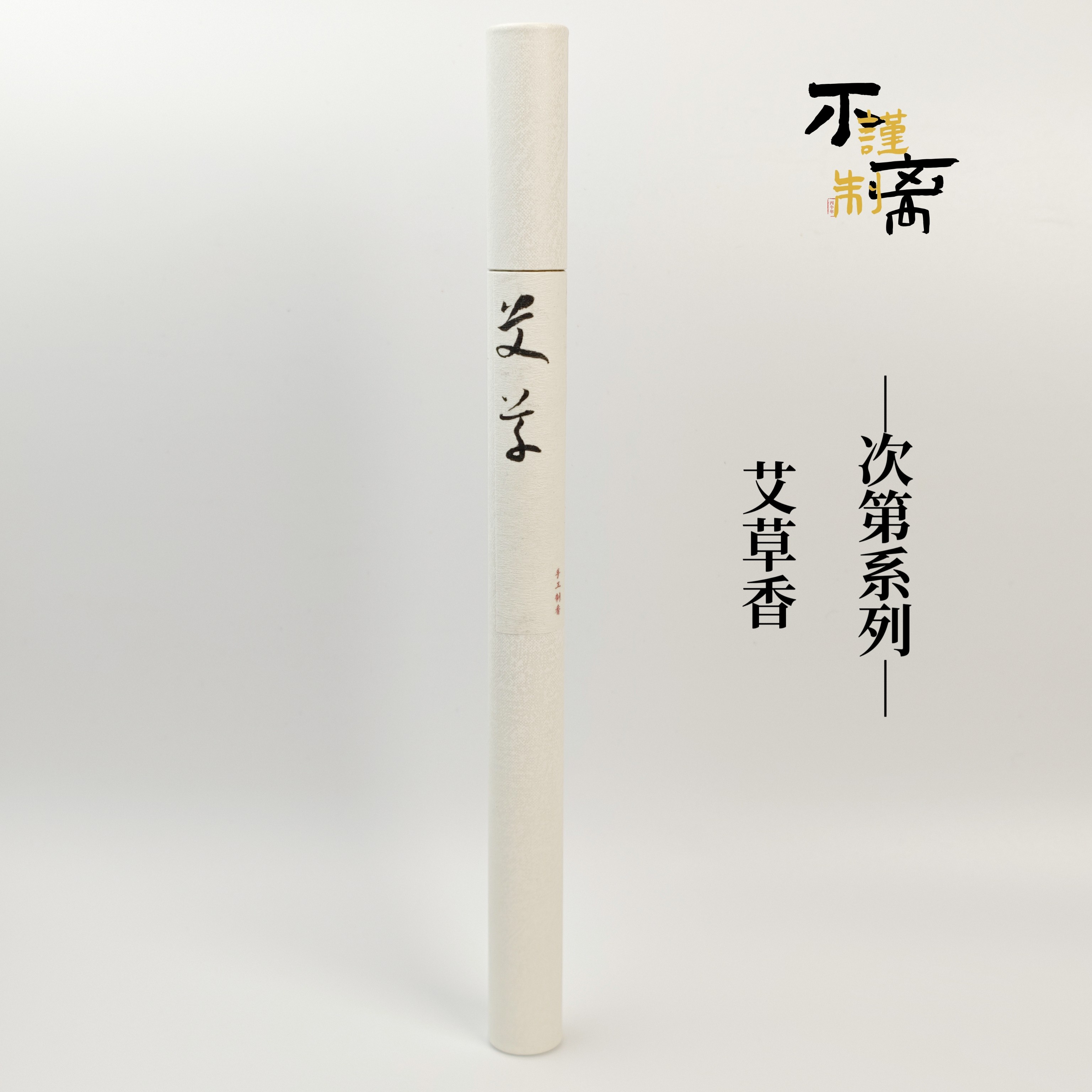 天然手工线香艾草中式香熏香经典熏香香道