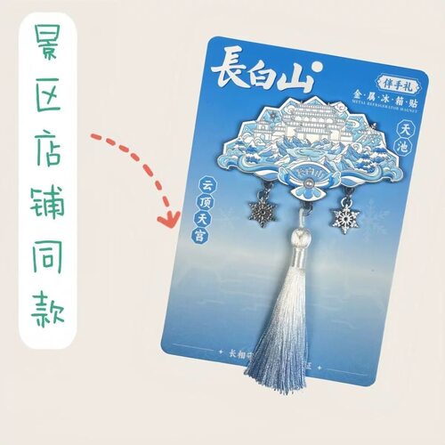 长白山天池冰箱贴金属流苏款创意装饰景区国潮文创旅游纪念品