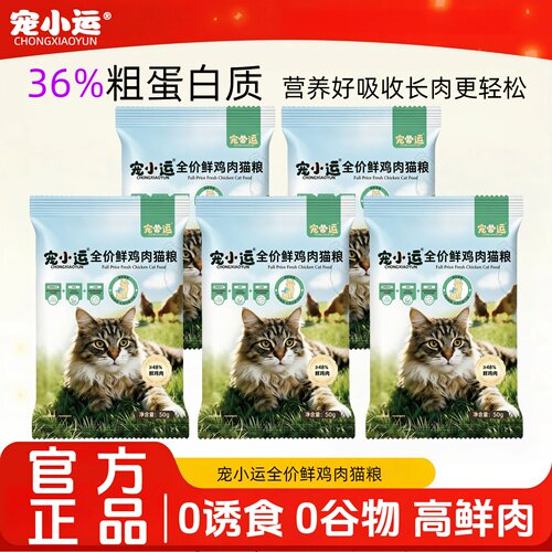 宠小运全价鲜鸡肉猫粮试吃装