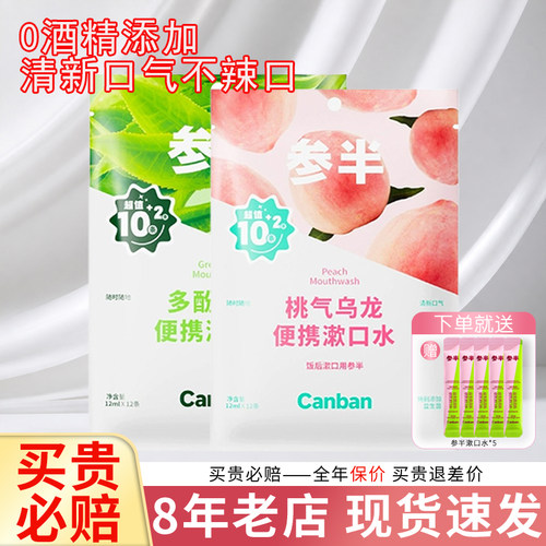 【热卖中】参半便携式漱口水