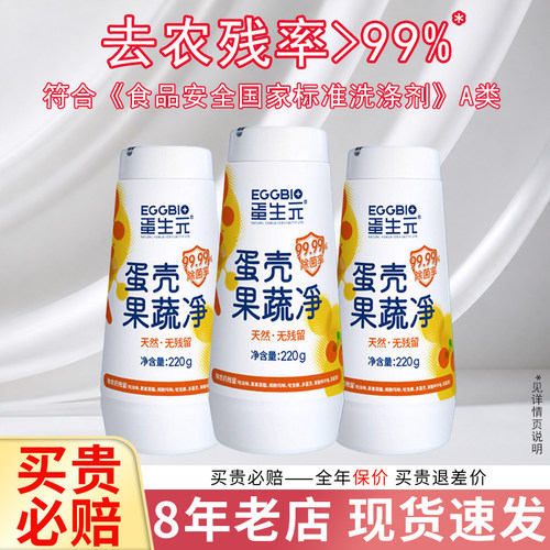【热卖中】蛋生元蛋壳果蔬净