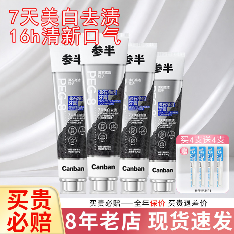 【热卖中】参半沸石净齿牙膏