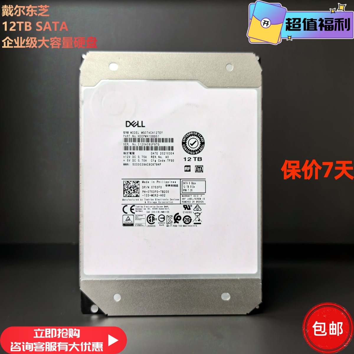 戴尔DELL东芝MG07ACA12TEY 12TB SATA 6Gb企业级服务器机械硬盘