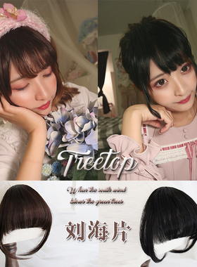 树梢家Lolita『刘海片』假刘海隐形无痕刘海假发片蓬松修脸现货