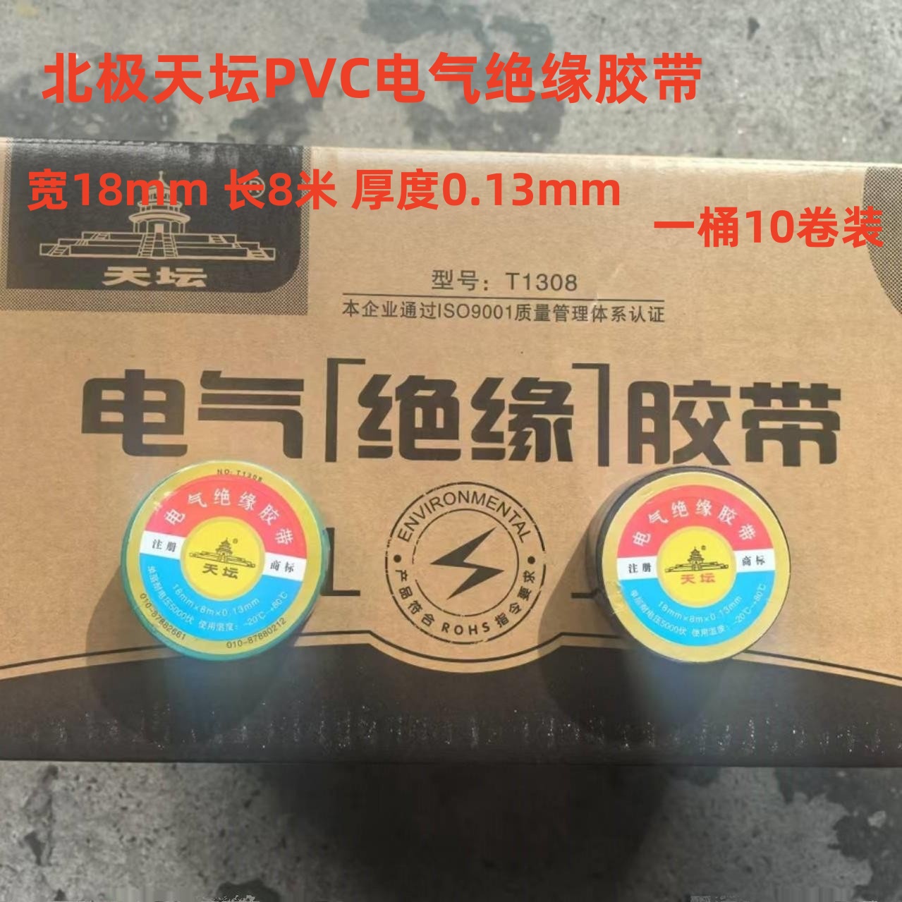 天坛环保PVC胶带耐压5000V