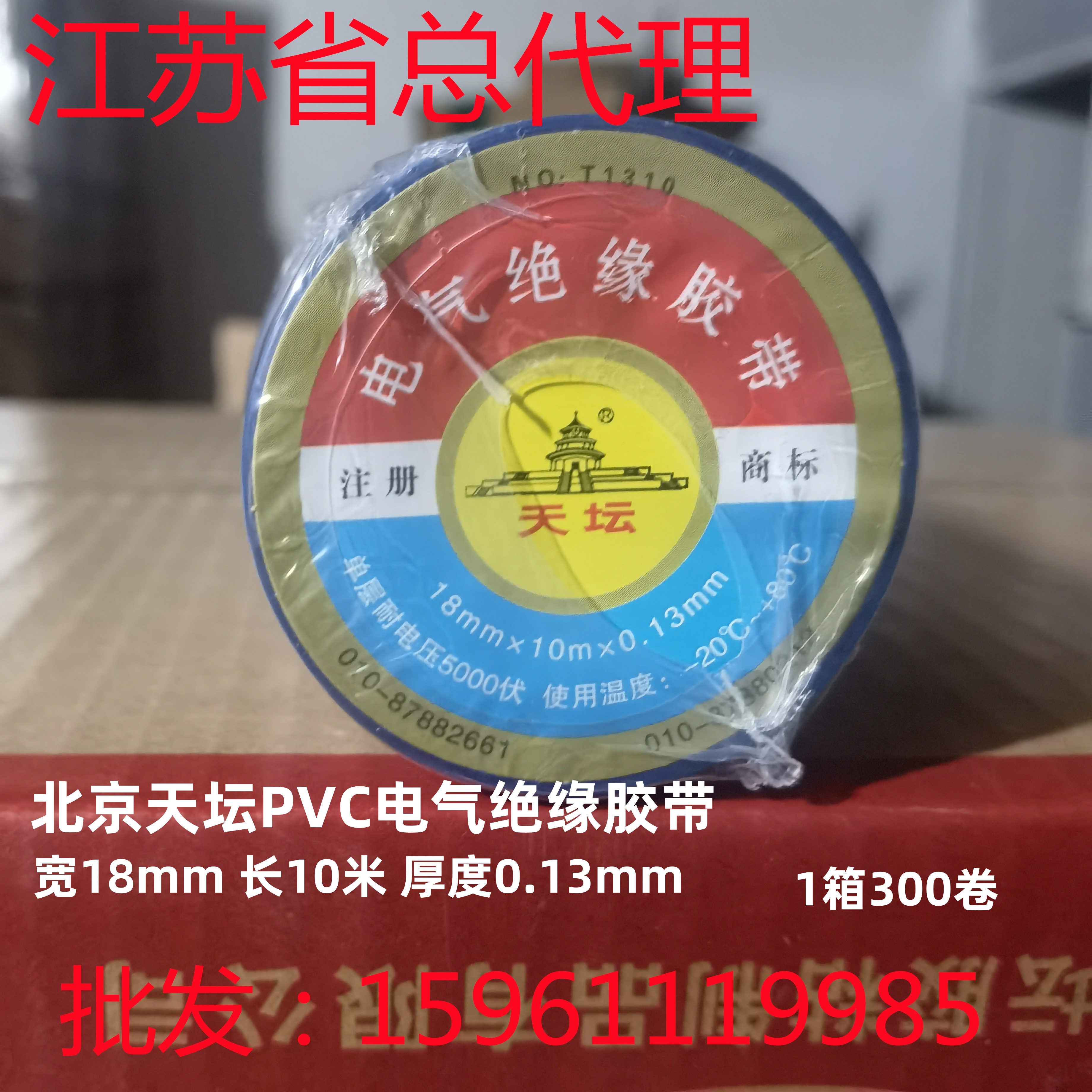天坛胶带pvc电工电气绝缘胶布6色