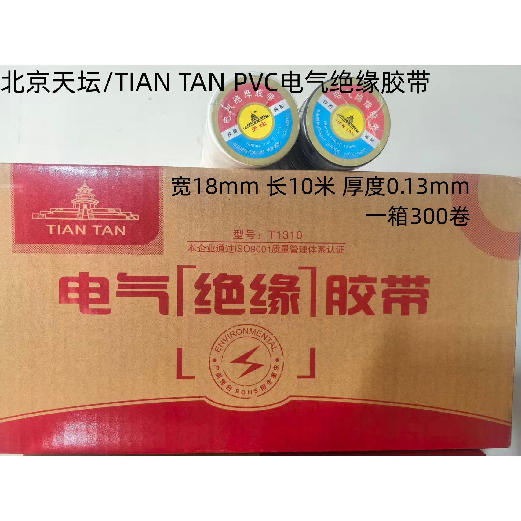 天坛/唯拓胶带pvc电气绝缘6色