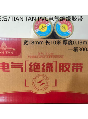 北京天坛/TIANTAN正品18MM10M PVC电工胶带电气绝缘环保胶布10米