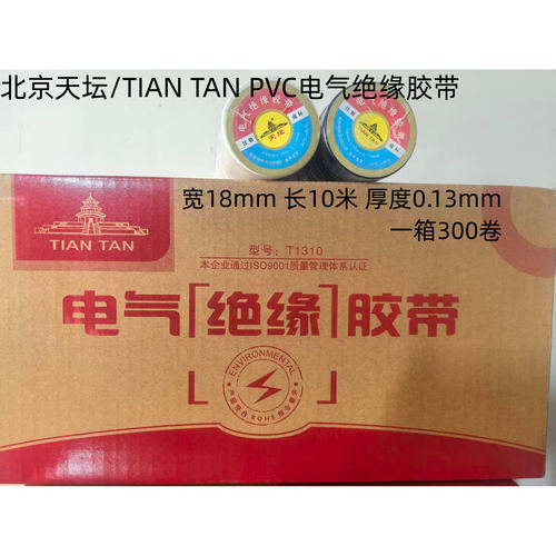 天坛/唯拓胶带pvc电气绝缘6色