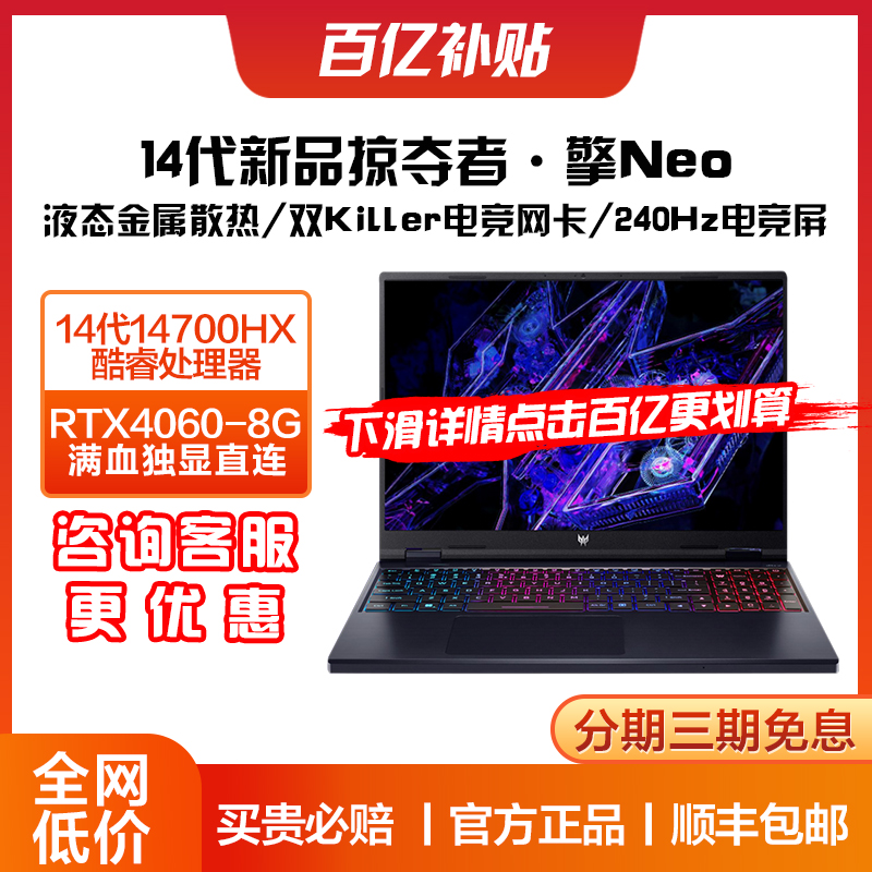 Acer/宏碁 掠夺者·擎Neo 2024款满血RTX4060独显电竞游戏本14代英特尔酷睿i5/i7HX高性能宏基官方笔记本电脑 笔记本电脑 笔记本电脑 原图主图