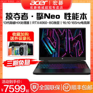【下划详情抢400券】Acer/宏碁 掠夺者·擎Neo 第13代酷睿HX满血RTX4060独显游戏本宏基手提电脑笔记本电脑
