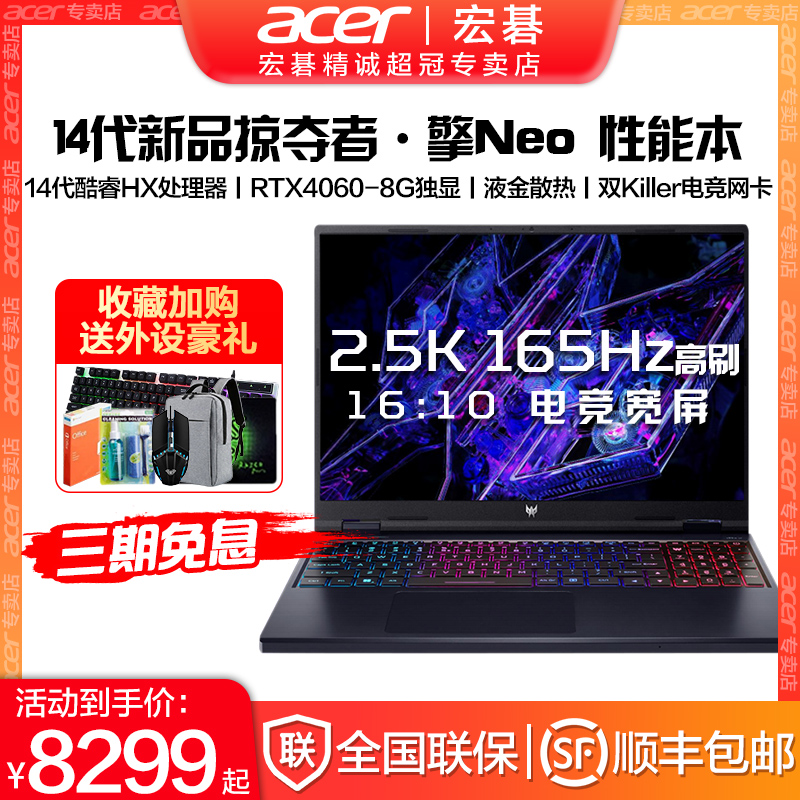 Acer/宏碁 掠夺者·擎Neo 第14代酷睿HX满血RTX4060独显直连官方2024新款游戏本宏基手提性能电脑笔记本电脑 笔记本电脑 笔记本电脑 原图主图