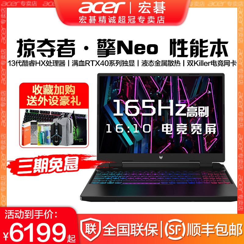 Acer/宏碁 掠夺者·擎Neo 第13代酷睿HX满血RTX4060独显直连官方2023新款游戏本宏基手提性能电脑笔记本电脑