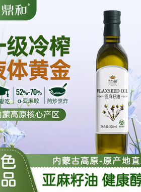 鼎和一级冷榨纯亚麻籽油绿色食品家用食用油孕妇月子油500ml