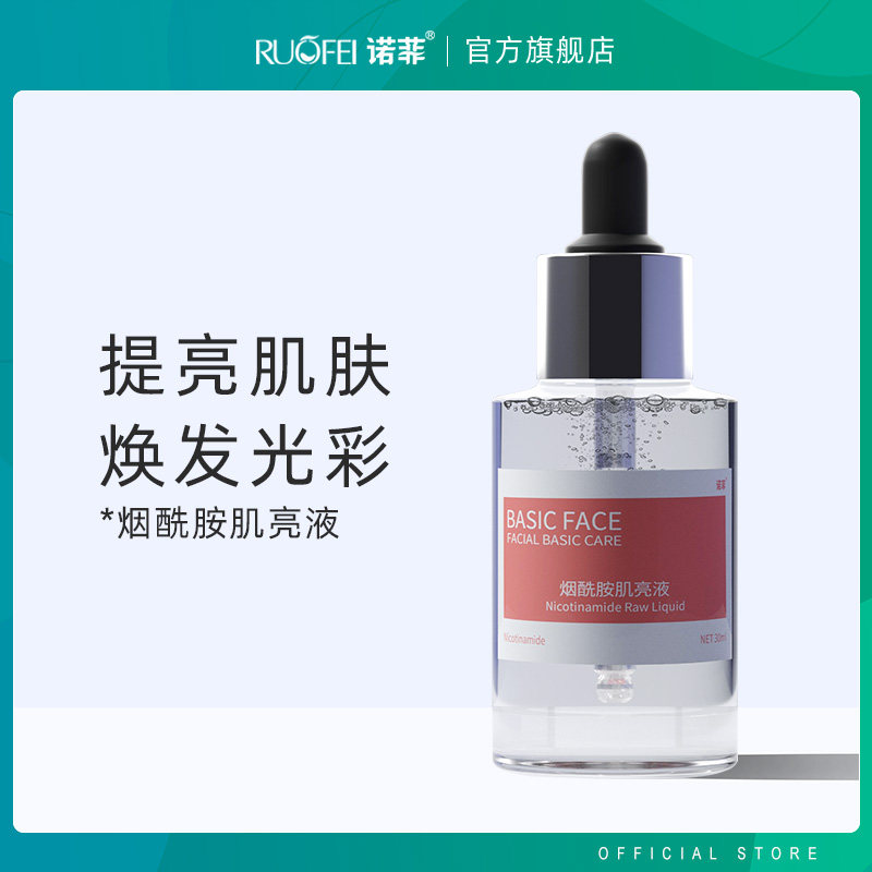诺菲RF小粉瓶原液烟酰胺肌亮液提亮嫩肤精华紧致毛孔面部保湿补水