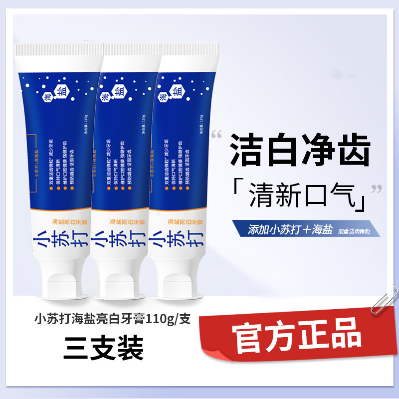 思利及人小苏打海盐牙膏美白清新口气清洁牙齿含氟防蛀