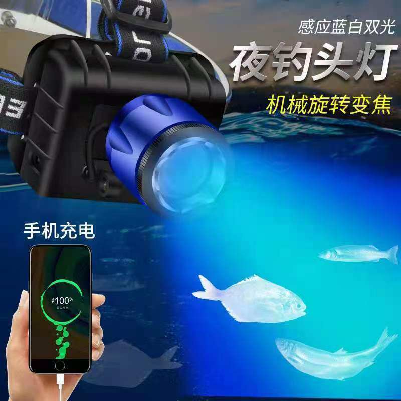 感应蓝光夜钓鱼头灯白蓝光抓头戴式强光探照远射照鱼竿可充手机