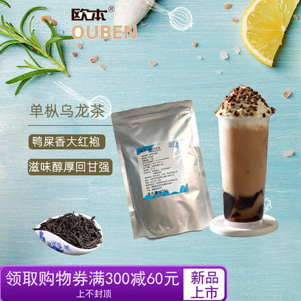 欧本凤凰单枞乌龙茶鸭屎香大红袍香水柠檬茶奶茶原料茶叶200g包邮