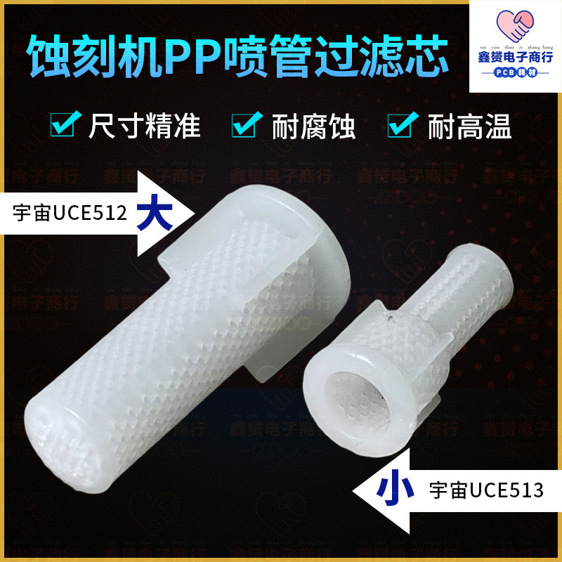 uce512/513喷管过滤芯pp过滤咀嘴蚀刻机pcb水平线配件科路迪软管