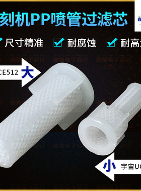 uce512/513喷管过滤芯pp过滤咀嘴蚀刻机pcb水平线配件科路迪软管