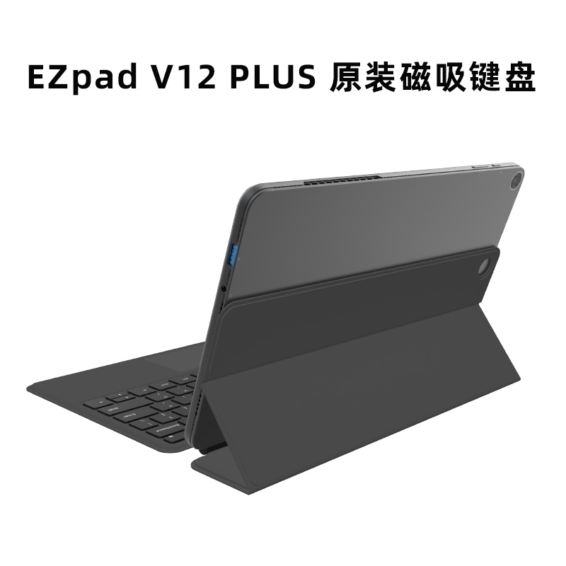 jumper/中柏 EZpad V12 Plus平板电脑二合一带原装磁吸键盘悬浮专用触控外接保护壳保护套一体式